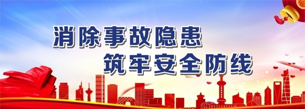 消除事故隐患筑牢安全防线