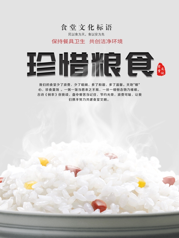 食堂标语珍惜粮食海报