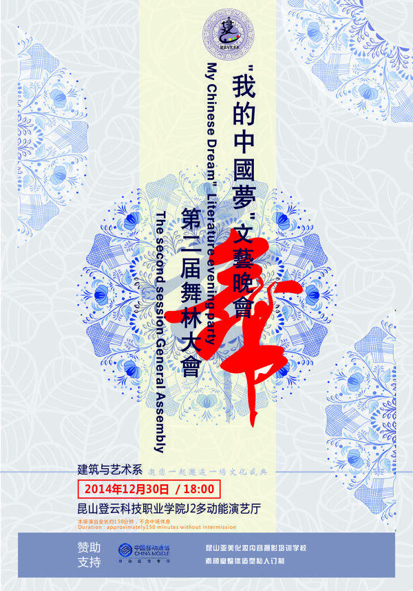 我的中国梦文艺晚会暨第二届舞林大会海报