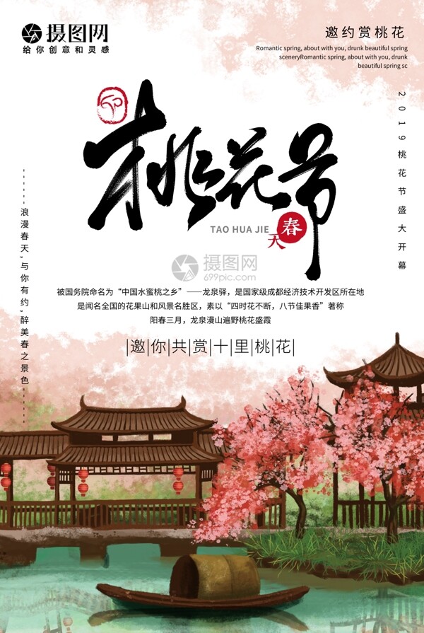 桃花节宣传海报