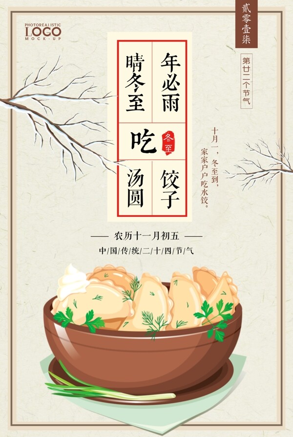 冬至吃饺子美食节日海报设计