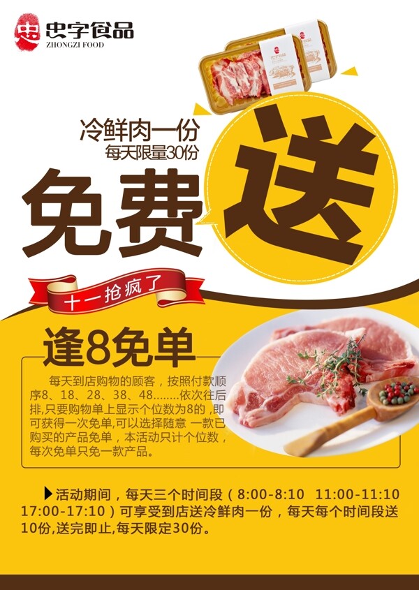 生鲜肉免费送