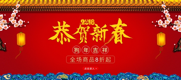 2018恭贺新春节日促销海报