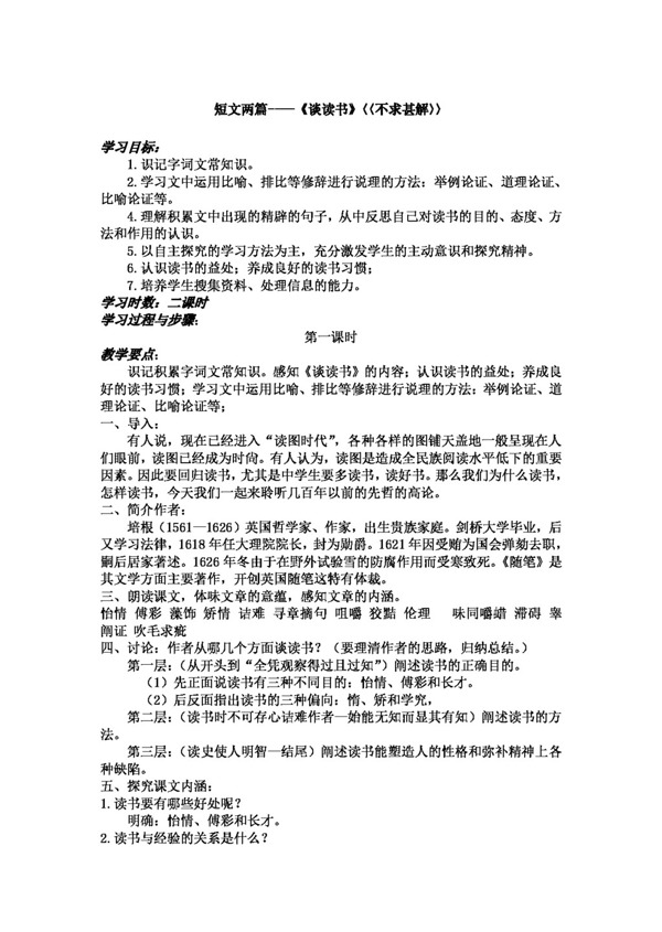 语文人教版短文两篇谈读书不求甚解