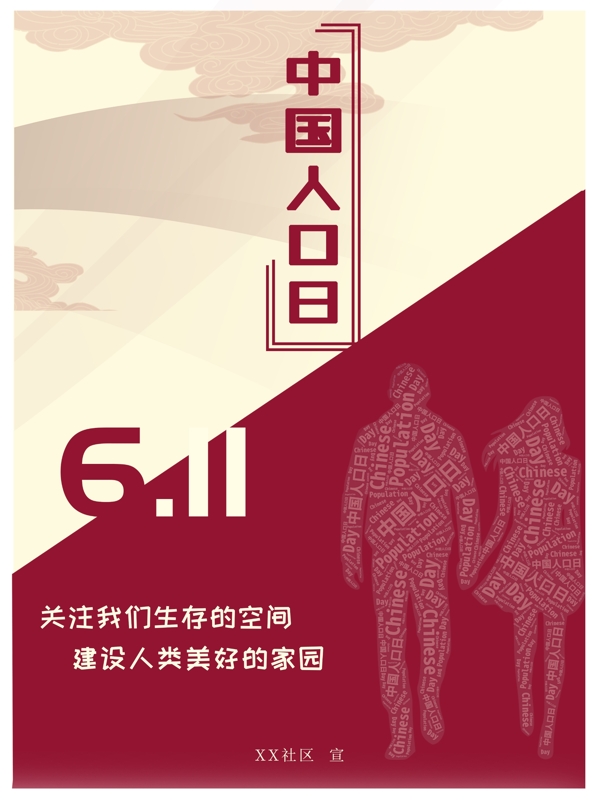 祥云文字人物中国人口日社区风红色宣传海报