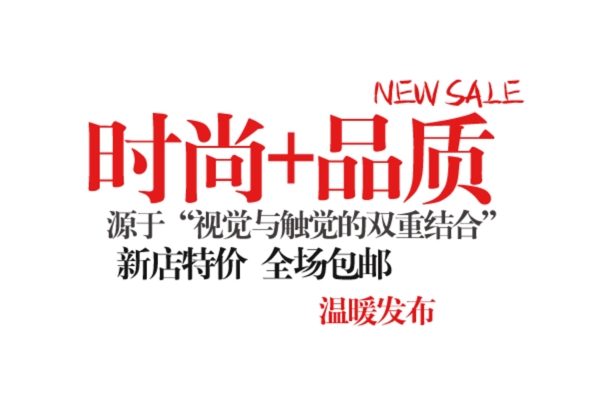 淘宝海报文字素材时尚品质