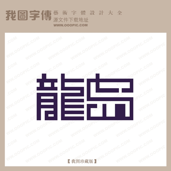 龙岛中文现代艺术字房地产艺术字logo艺术字