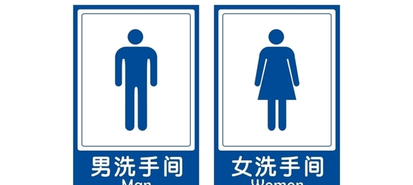 厕所指引