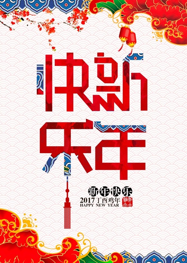 2017新年快乐海报