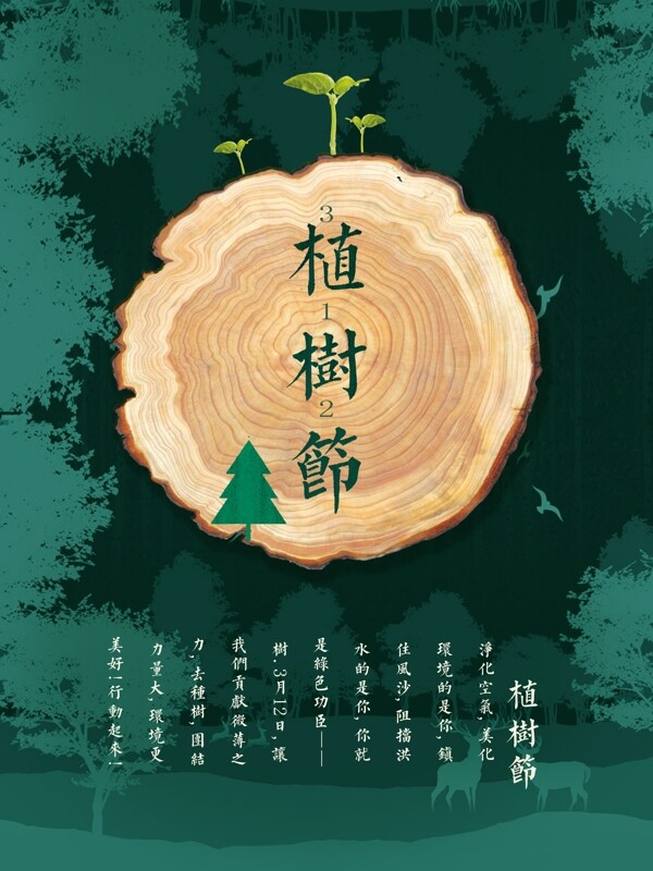 植树节深色森林创意psd公益海报