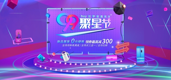 天猫99聚星节数码家电促销banner