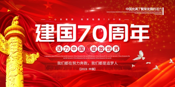 红色大气新中国成立70周年党建宣传展板