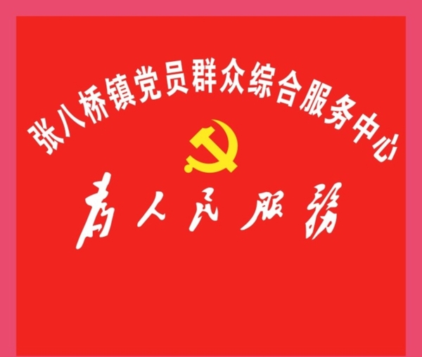 党群服务中心图片