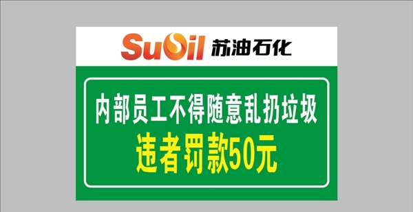 苏油石化温馨提示