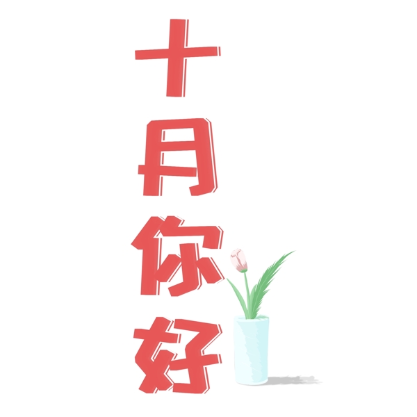 千库原创十月你好艺术字