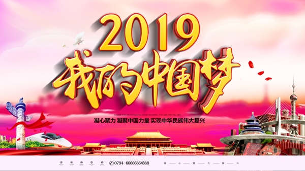 2019我的中国梦党建展板