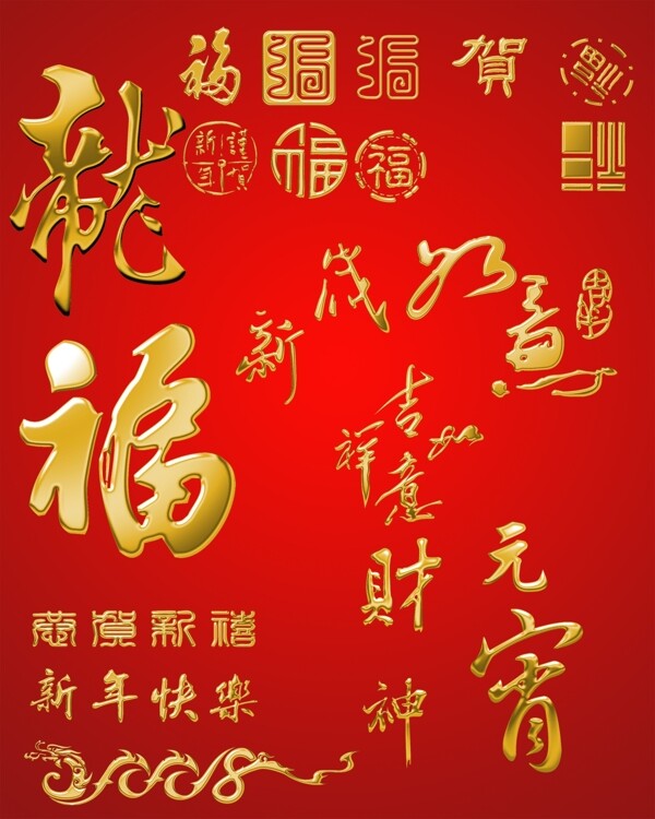 很喜庆的福贺等新年元素字