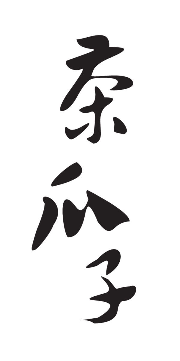 茶瓜子艺术字