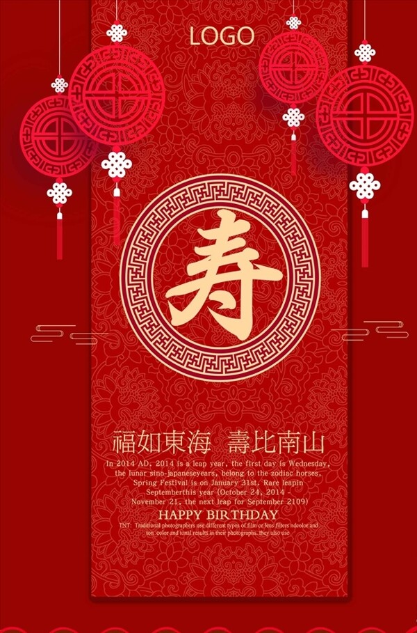 中国山我寿宴海报