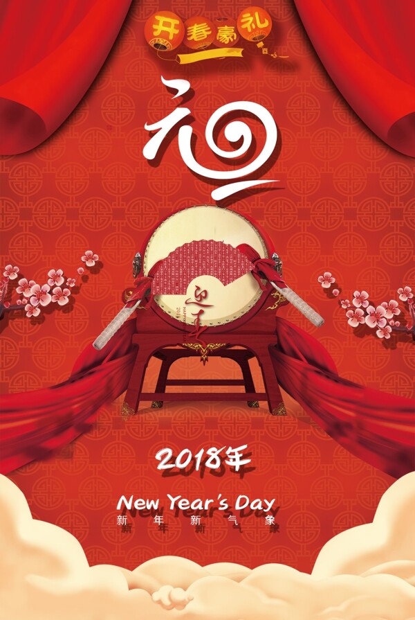2018年红色喜庆元旦节日海报