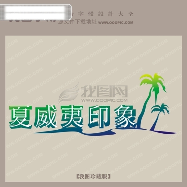 夏威夷印象创意艺术字艺术字设计