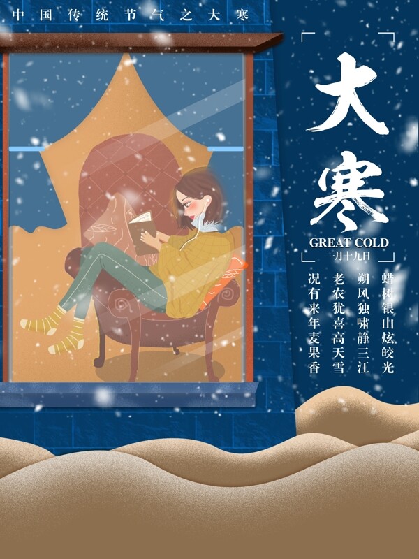 手绘插画传统节气之大寒节日海报