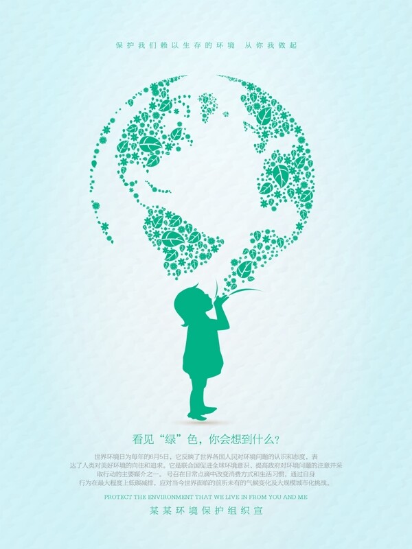 看见绿色保护生态环境公益海报
