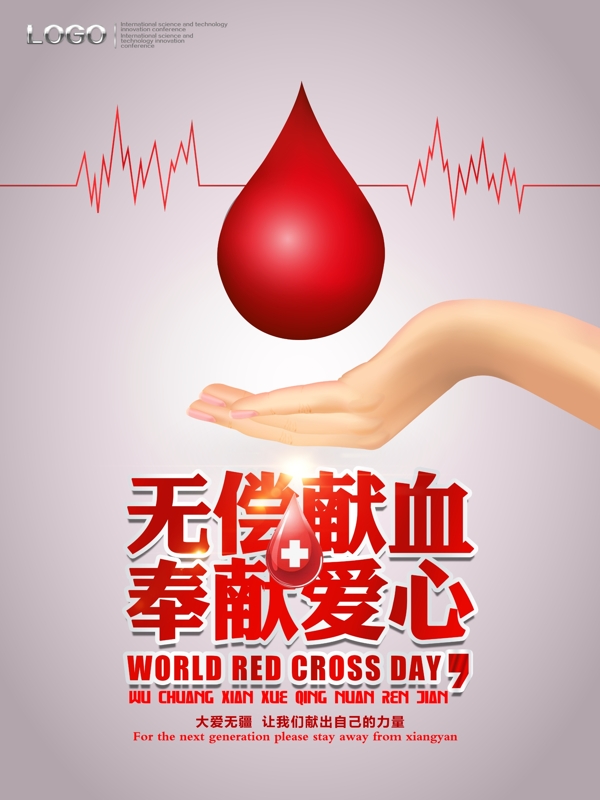 无偿献血奉献爱心公益宣传海报