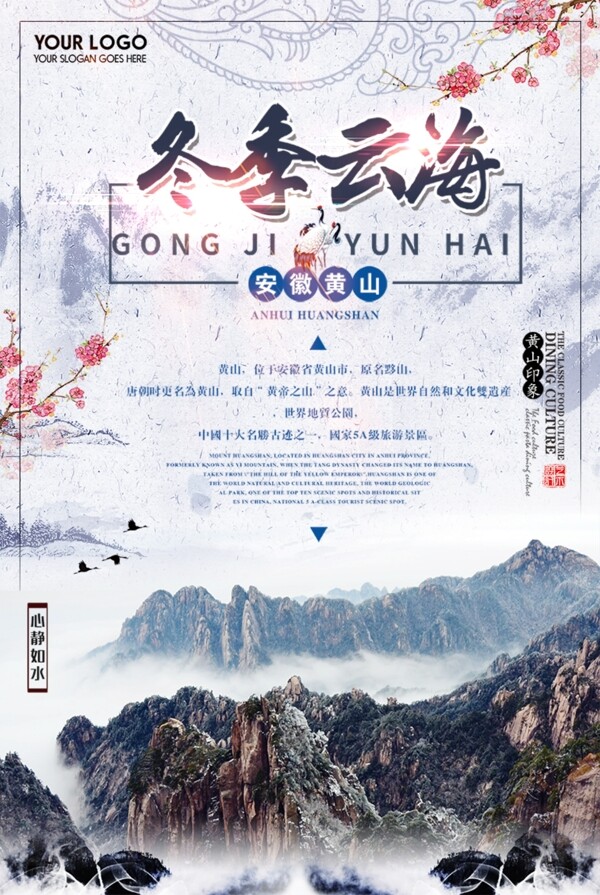 创意黄山冬季云海旅游海报