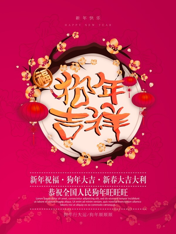 清新中国风狗年吉祥新年宣传海报设计