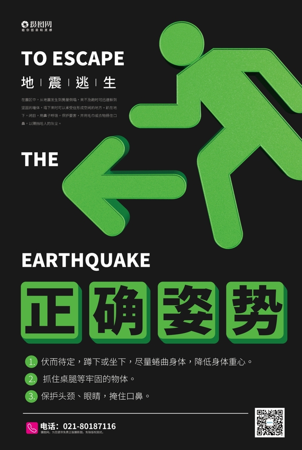 地震自救逃生宣传海报