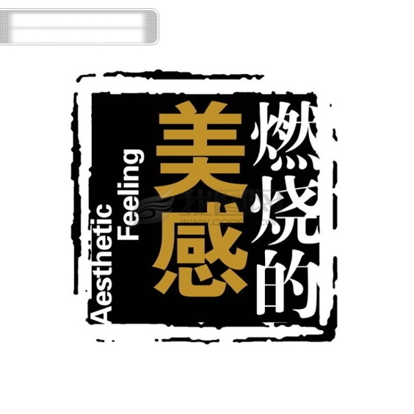 中国古典元素符号商标水印印章标志LOGO图标牌子文字拿来之古建瑰宝火云携神小品王全集PSD源文件素材