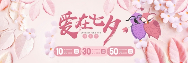 电商淘宝天猫七夕情人节促销海报banner海报模板设计素材花朵