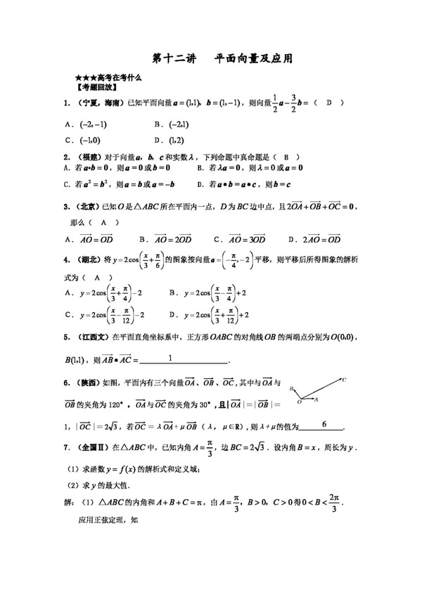 数学人教新课标B版高三数学第二轮名师精编原创资料精析11平面向量及应用2008