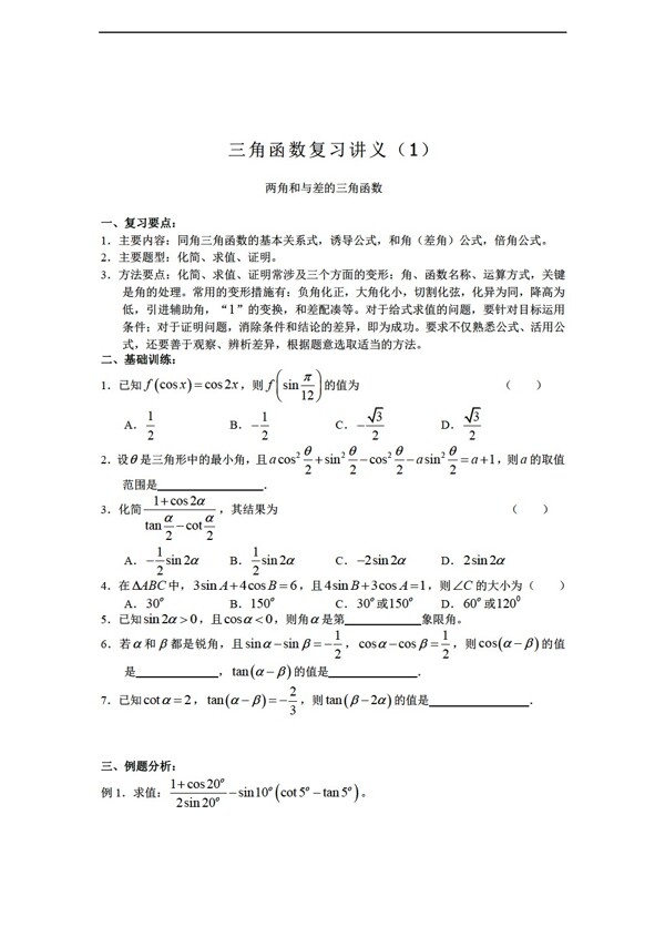 数学苏教版三角函数复习讲义