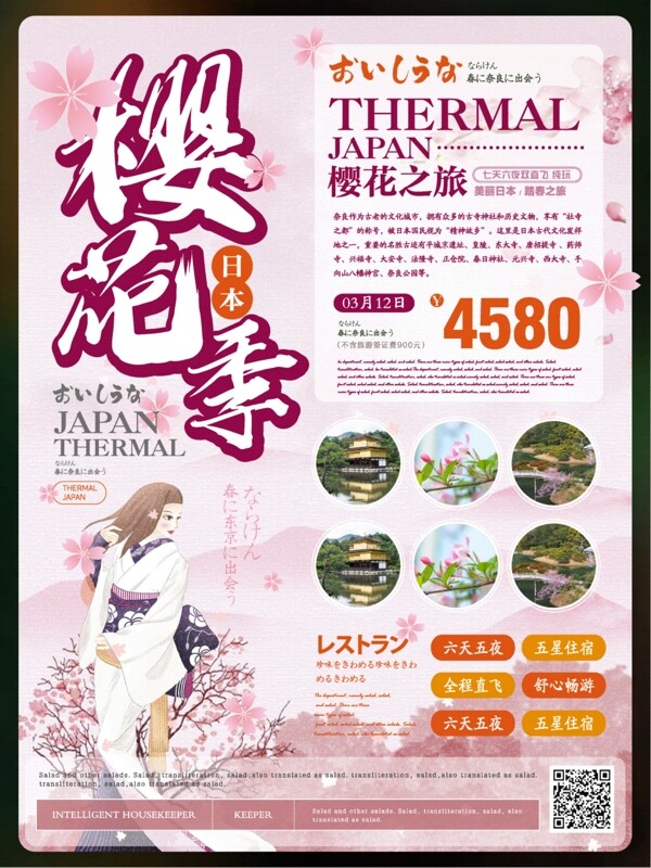 简约风樱花季日本旅游海报