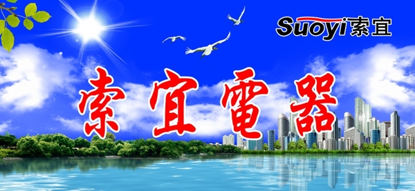 蓝天白云高楼大厦水风景背景图片