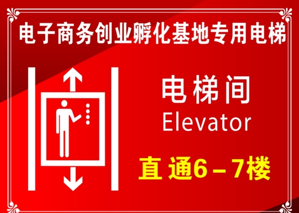 指示牌电梯间