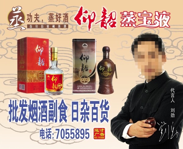 仰韶蒸宝液酒广告模板图片