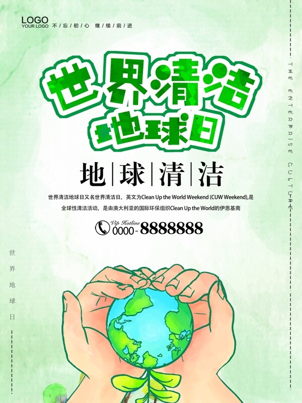 世界清洁地球日公益性海报