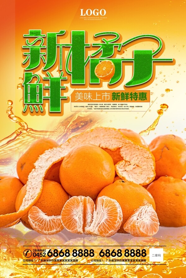 新鲜橘子促销广告海报