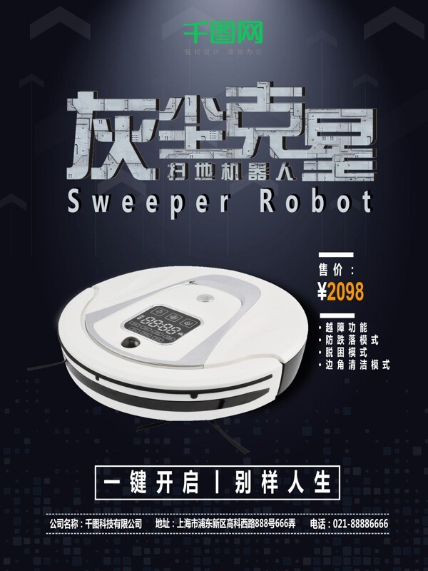 深色大气电器智能扫地机器人促销宣传海报