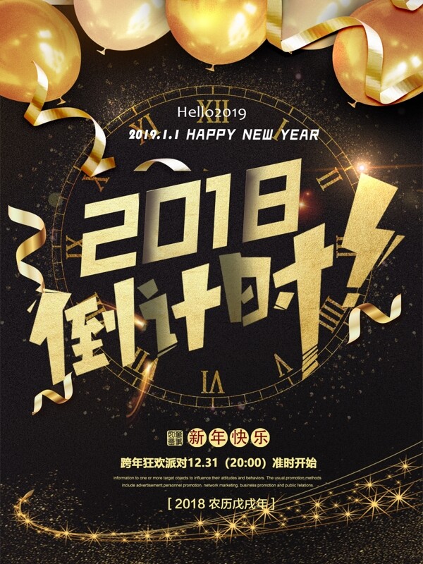 黑金商务2018年倒计时海报