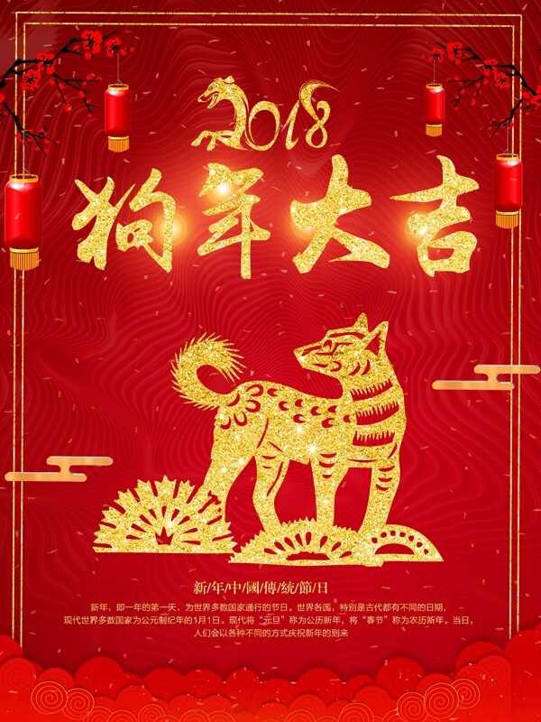 红色2018新年狗年大吉海报