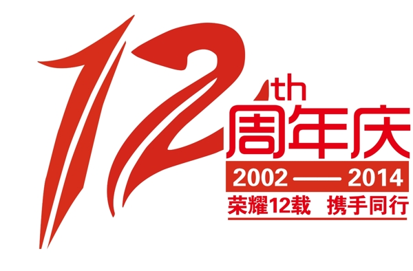 12周年图片