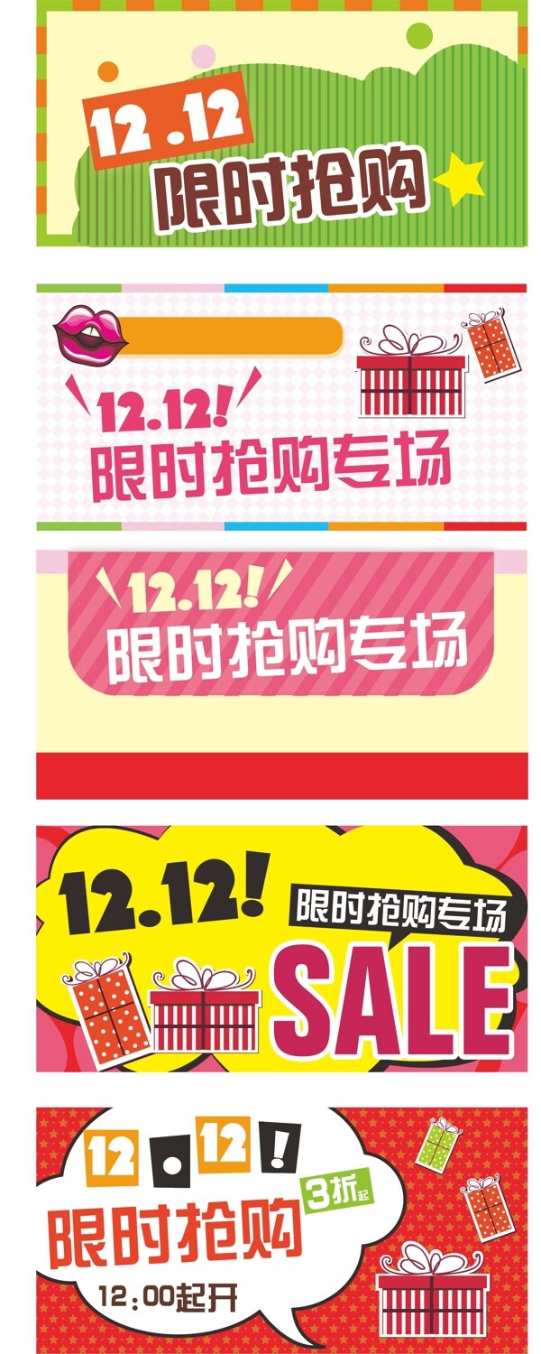 1212限时抢购图片