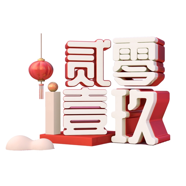 2019艺术字png元素