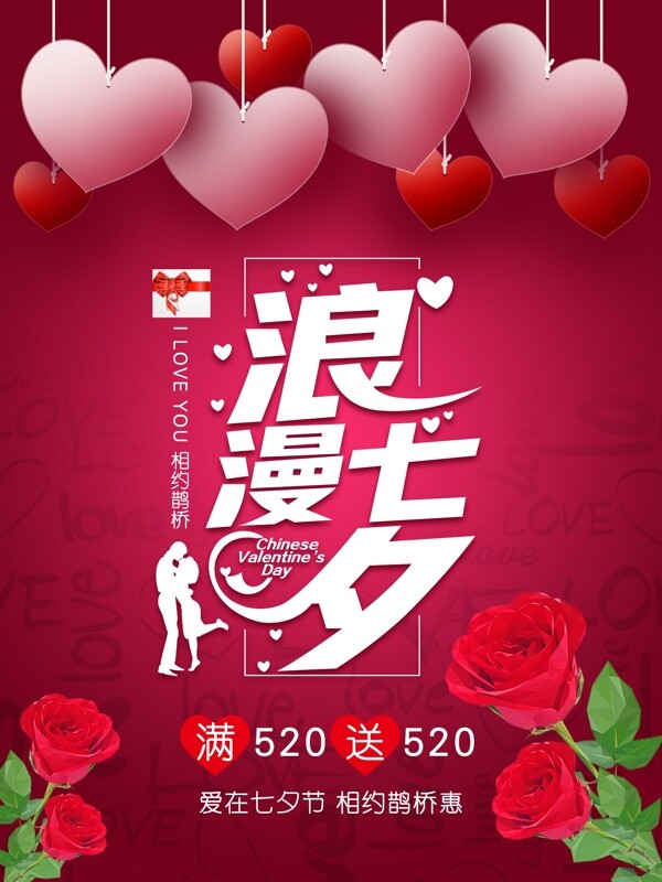 粉色浪漫七夕微立体字体设计节日促销海报