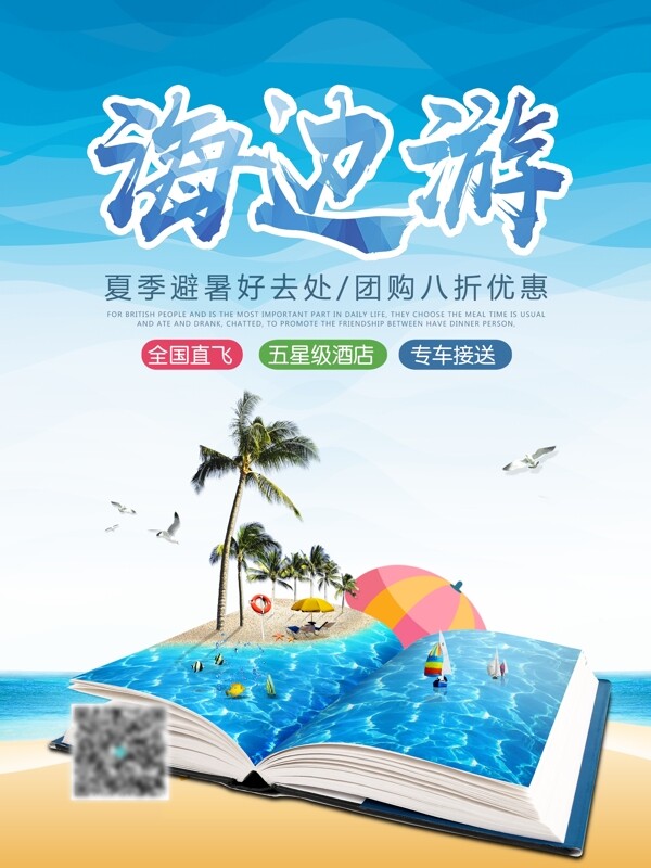 夏日海边游避暑旅游团购优惠促销海报