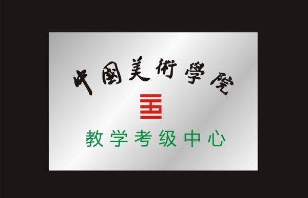 中国美术学院考级牌图片